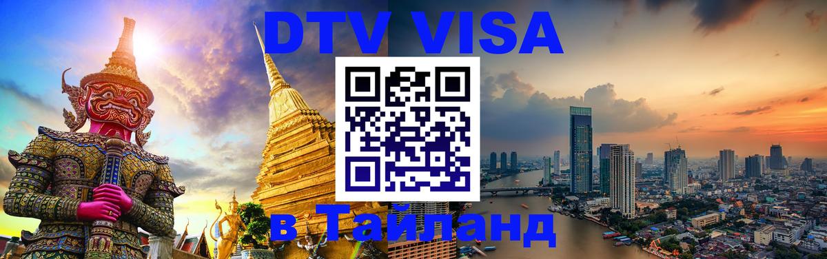 Оформить DTV визу в Тайланд 