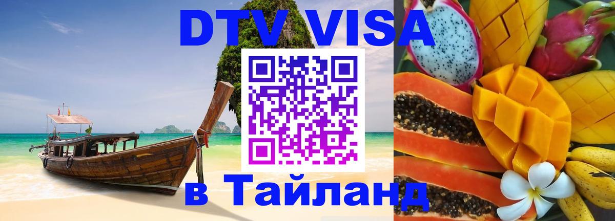 Стоимость и условия DTV визы — оформление в Таиланд под ключ - 