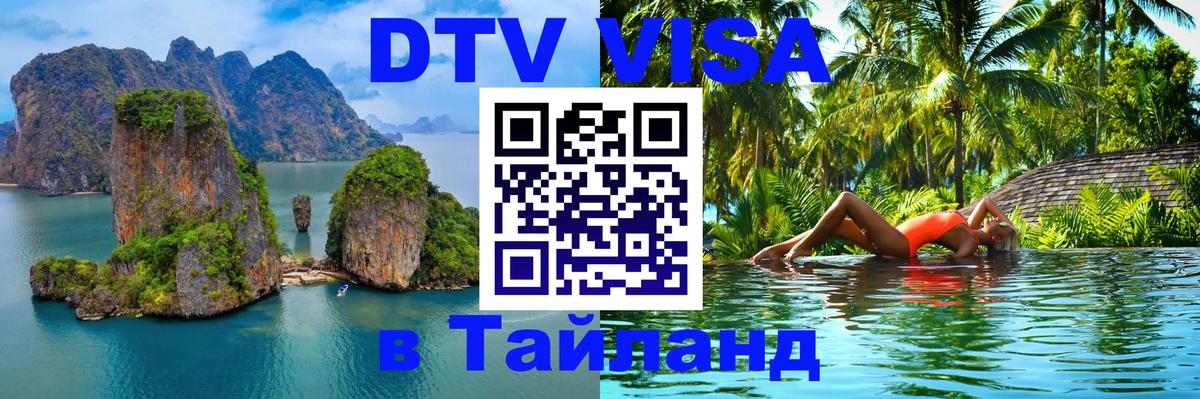 DTV виза Тайланд 